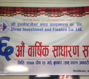 श्री इन्भेष्टमेन्ट एण्ड फाइनान्सकाे साढे १० प्रतिशत लाभांश दिने प्रस्ताव पारित